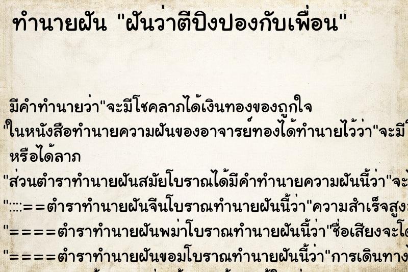 ทำนายฝัน ฝันว่าตีปิงปองกับเพื่อน ทำนายฝัน ฝันว่าตีปิงปองกับเพื่อน