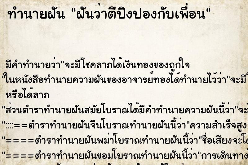 ทำนายฝัน ฝันว่าตีปิงปองกับเพื่อน ตำราโบราณ แม่นที่สุดในโลก