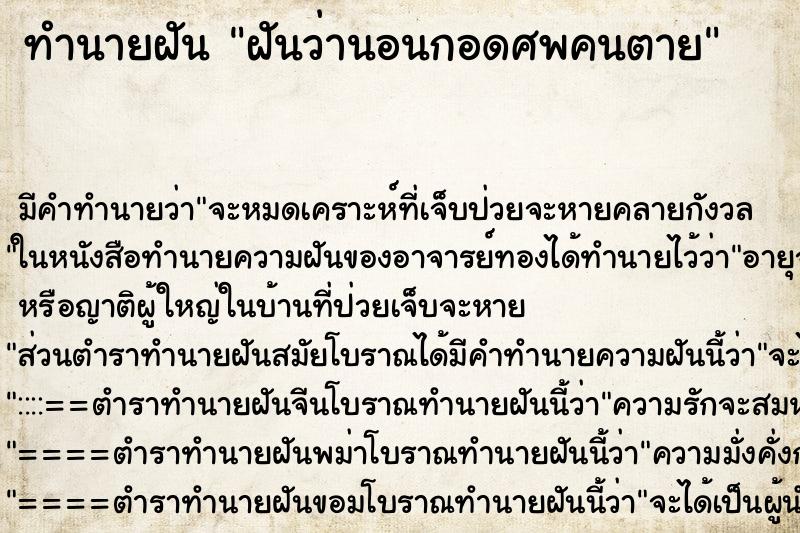 ทำนายฝัน ฝันว่านอนกอดศพคนตาย ทำนายฝัน ฝันว่านอนกอดศพคนตาย