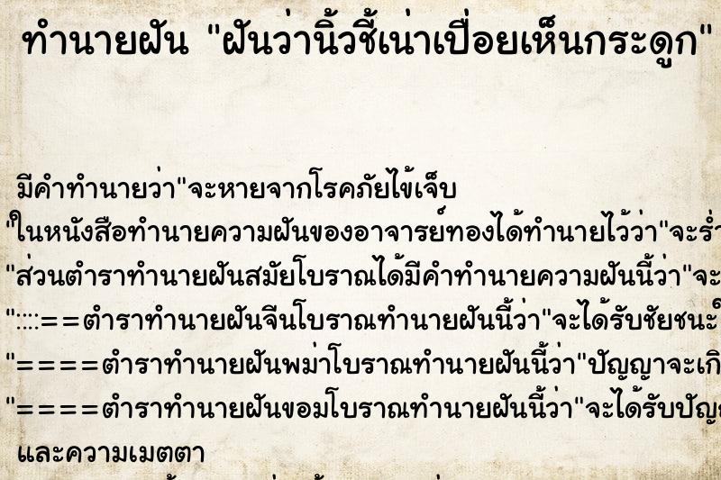 ทำนายฝัน ฝันว่านิ้วชี้เน่าเปื่อยเห็นกระดูก ทำนายฝัน ฝันว่านิ้วชี้เน่าเปื่อยเห็นกระดูก