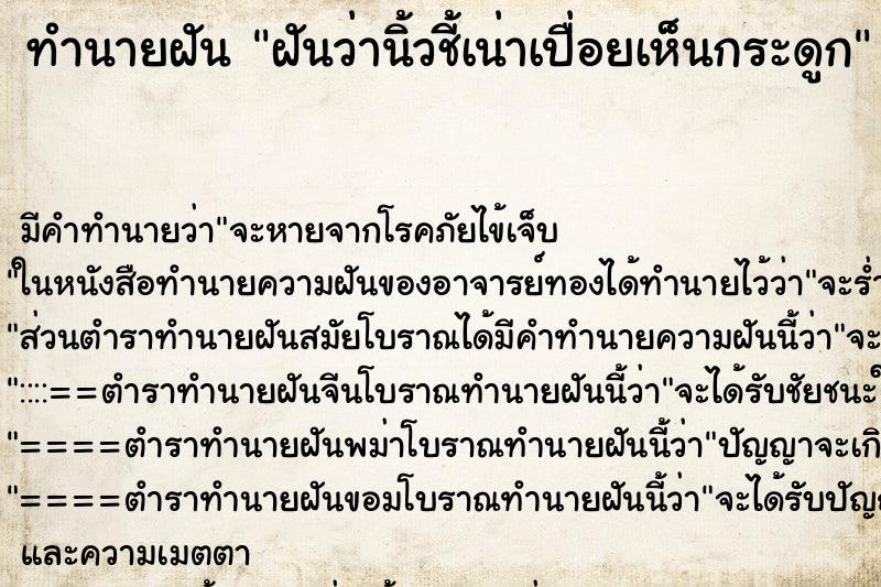 ทำนายฝัน ฝันว่านิ้วชี้เน่าเปื่อยเห็นกระดูก ตำราโบราณ แม่นที่สุดในโลก