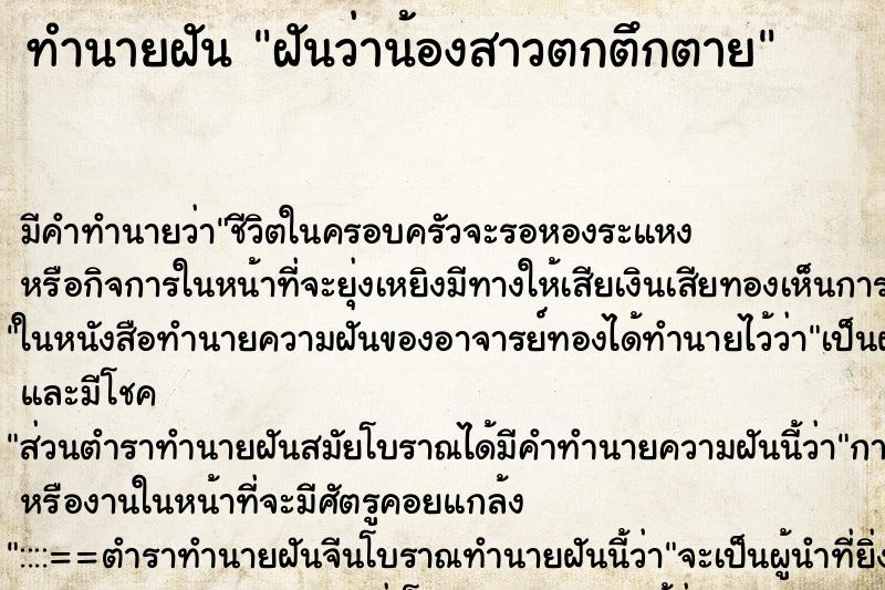 ทำนายฝัน ฝันว่าน้องสาวตกตึกตาย ทำนายฝัน ฝันว่าน้องสาวตกตึกตาย