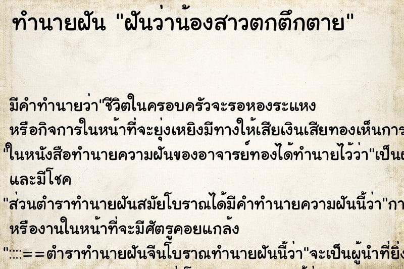 ทำนายฝัน ฝันว่าน้องสาวตกตึกตาย ตำราโบราณ แม่นที่สุดในโลก