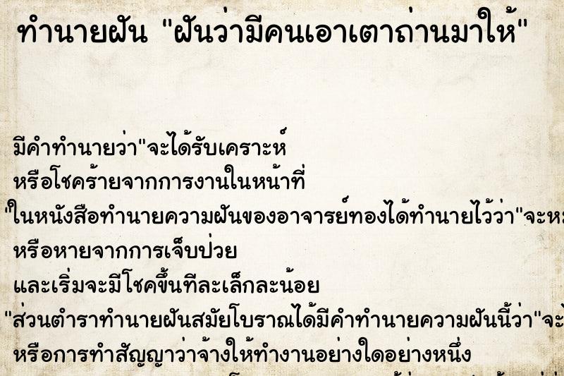 ทำนายฝัน ฝันว่ามีคนเอาเตาถ่านมาให้ ทำนายฝัน ฝันว่ามีคนเอาเตาถ่านมาให้