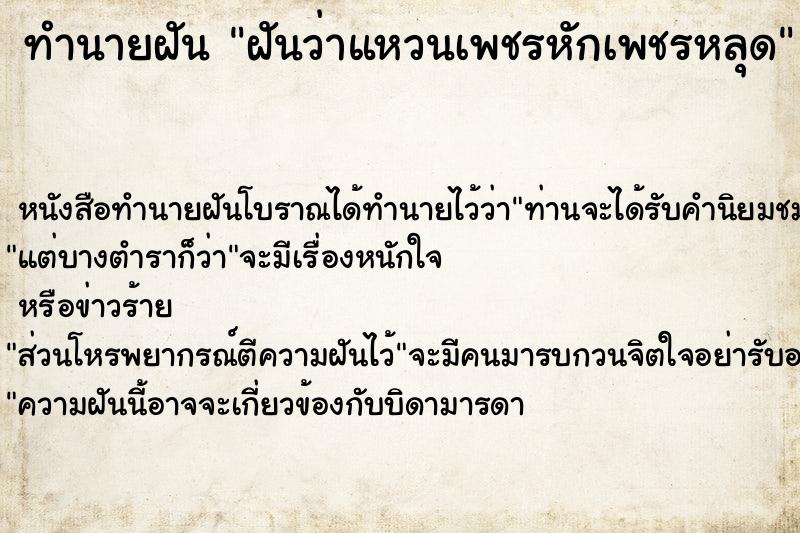ทำนายฝันทำนายฝันฝันว่าแหวนเพชรหักเพชรหลุด