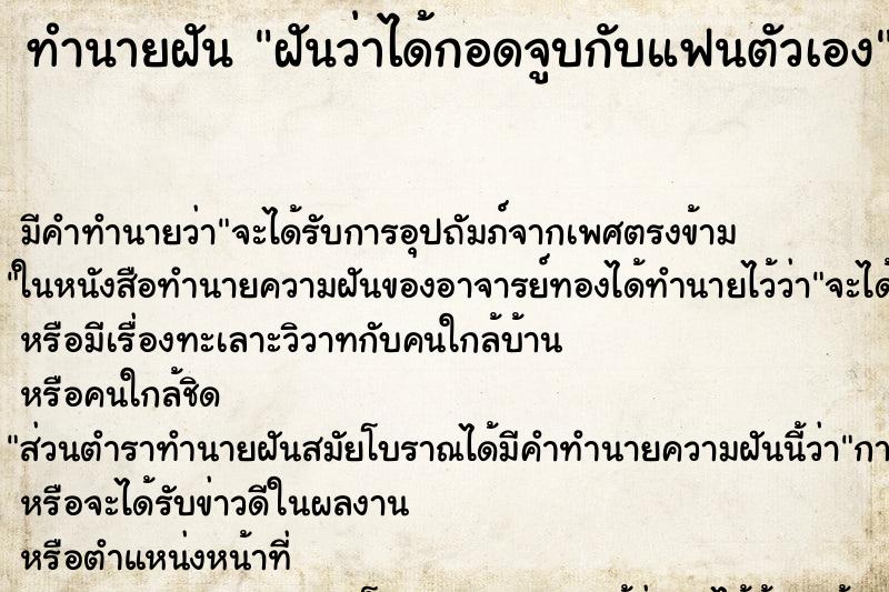 ทำนายฝัน ฝันว่าได้กอดจูบกับแฟนตัวเอง ทำนายฝัน ฝันว่าได้กอดจูบกับแฟนตัวเอง