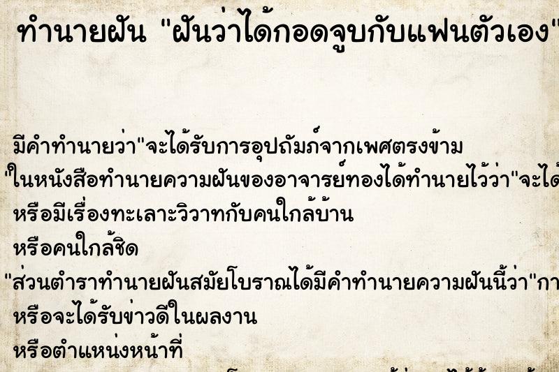 ทำนายฝัน ฝันว่าได้กอดจูบกับแฟนตัวเอง ตำราโบราณ แม่นที่สุดในโลก