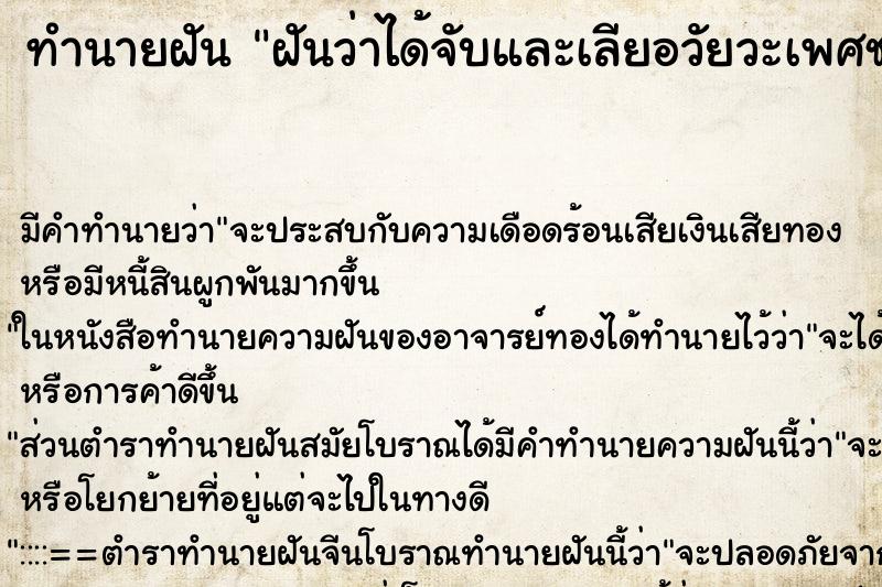 ทำนายฝัน ฝันว่าได้จับและเลียอวัยวะเพศชาย ทำนายฝัน ฝันว่าได้จับและเลียอวัยวะเพศชาย