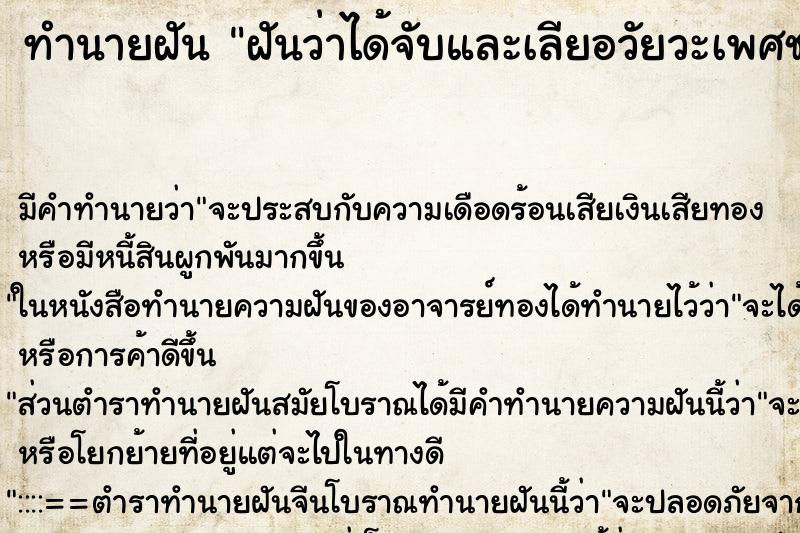 ทำนายฝัน ฝันว่าได้จับและเลียอวัยวะเพศชาย ตำราโบราณ แม่นที่สุดในโลก