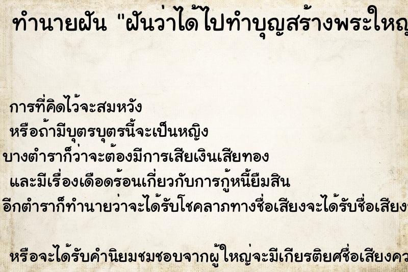 ทำนายฝันทำนายฝันฝันว่าได้ไปทำบุญสร้างพระใหญ่