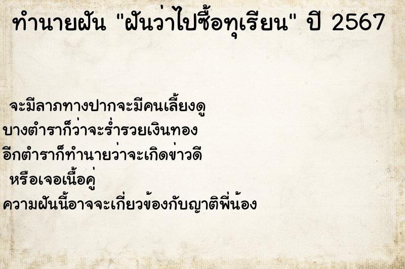 ทำนายฝันทำนายฝันฝันว่าไปซื้อทุเรียน