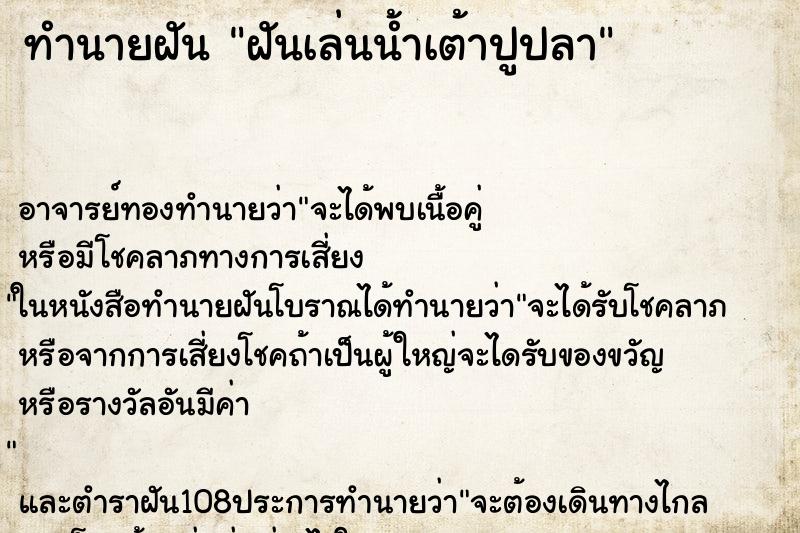 ทำนายฝันทำนายฝันฝันเล่นน้ำเต้าปูปลา