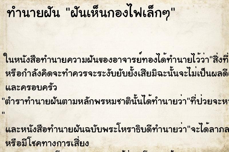 ทำนายฝันทำนายฝันฝันเห็นกองไฟเล็กๆ