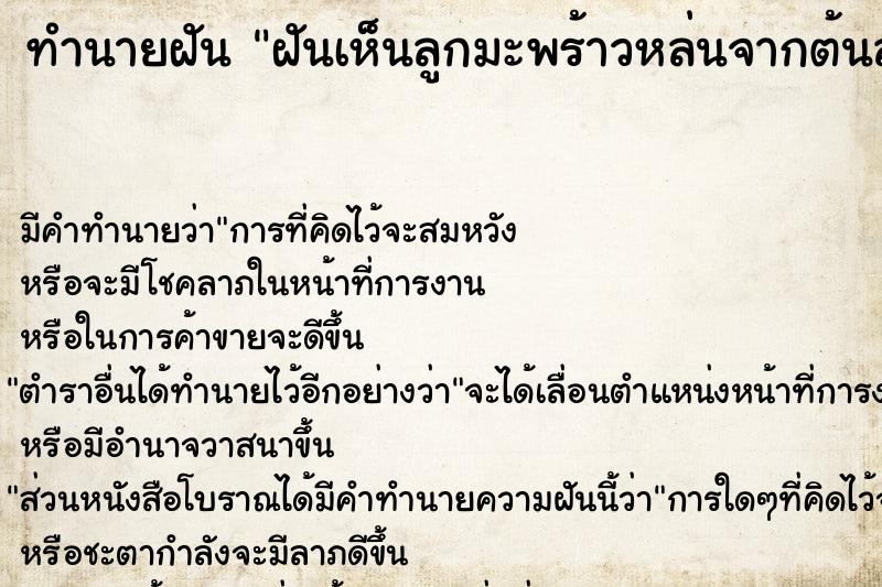 ทำนายฝัน ฝันเห็นลูกมะพร้าวหล่นจากต้นลงพื้น ทำนายฝัน ฝันเห็นลูกมะพร้าวหล่นจากต้นลงพื้น
