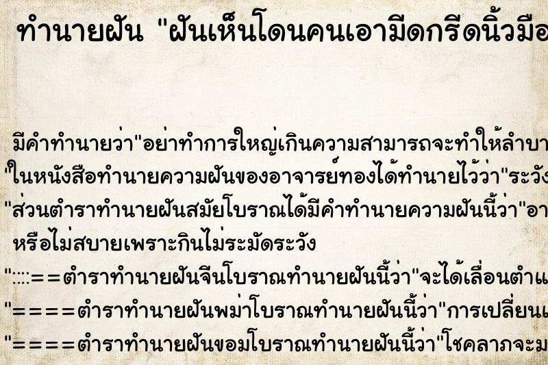 ทำนายฝันทำนายฝันฝันเห็นโดนคนเอามีดกรีดนิ้วมือ