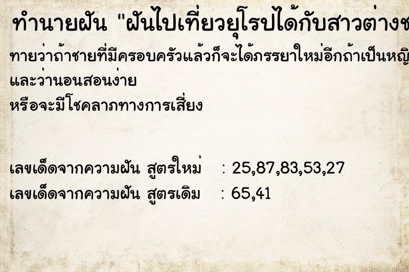 ทำนายฝันทำนายฝันฝันไปเที่ยวยุโรปได้กับสาวต่างชาติ