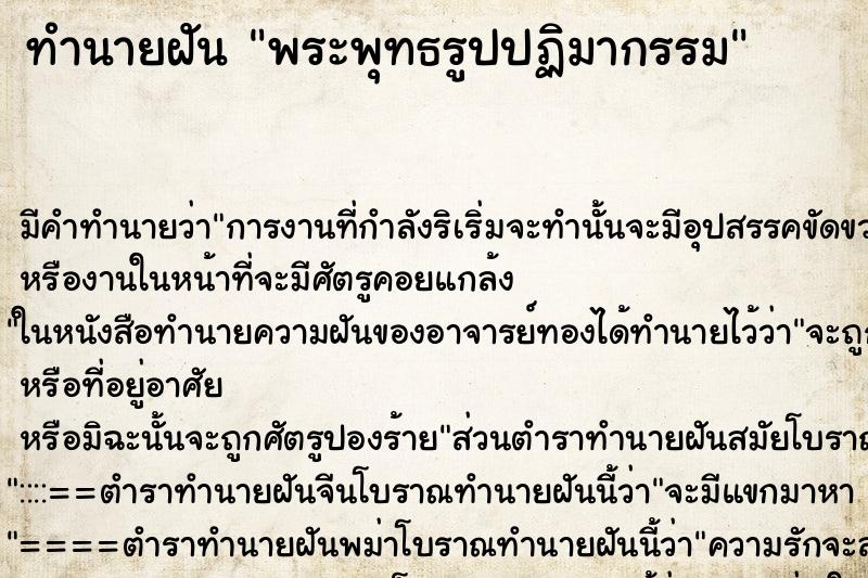 ทำนายฝันทำนายฝันพระพุทธรูปปฏิมากรรม