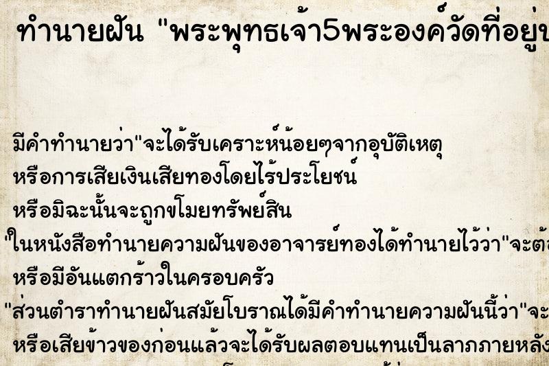ทำนายฝันทำนายฝันพระพุทธเจ้า5พระองค์วัดที่อยู่บนฟ้าสวยงามมากมาย