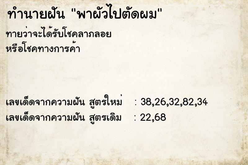 ทำนายฝันทำนายฝันพาผัวไปตัดผม
