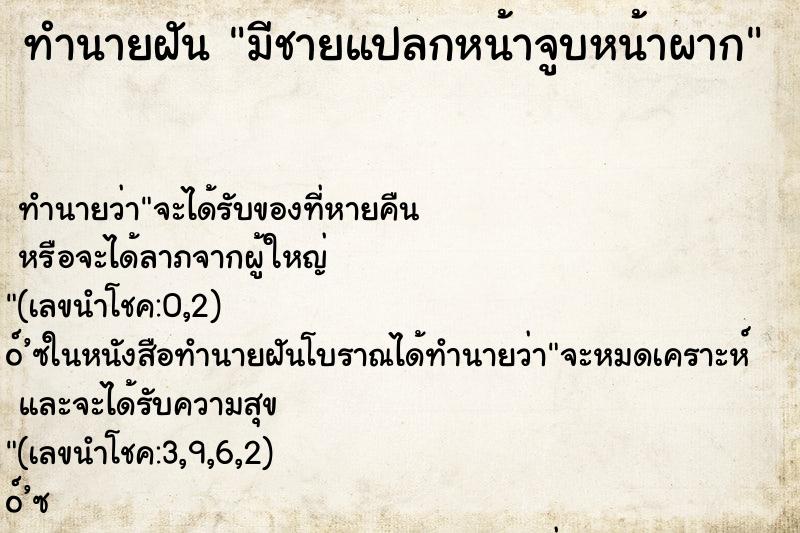 ทำนายฝัน มีชายแปลกหน้าจูบหน้าผาก