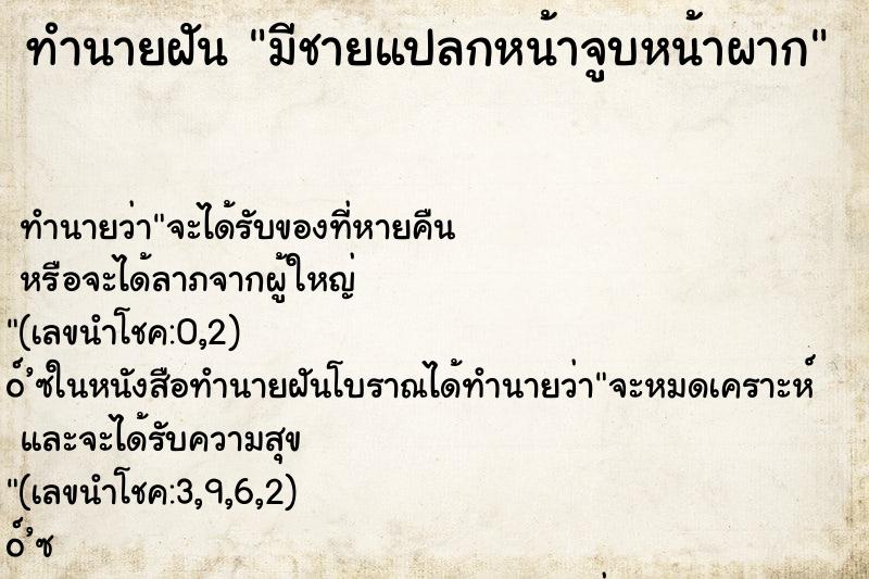 ทำนายฝัน มีชายแปลกหน้าจูบหน้าผาก ตำราโบราณ แม่นที่สุดในโลก