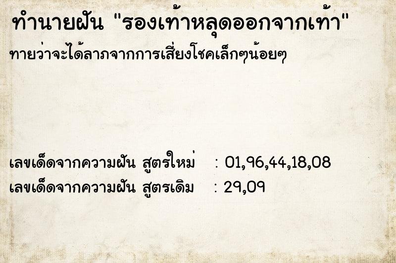 ทำนายฝันรองเท้าหลุดออกจากเท้า ทำนายฝันทำนายฝันรองเท้าหลุดออกจากเท้า