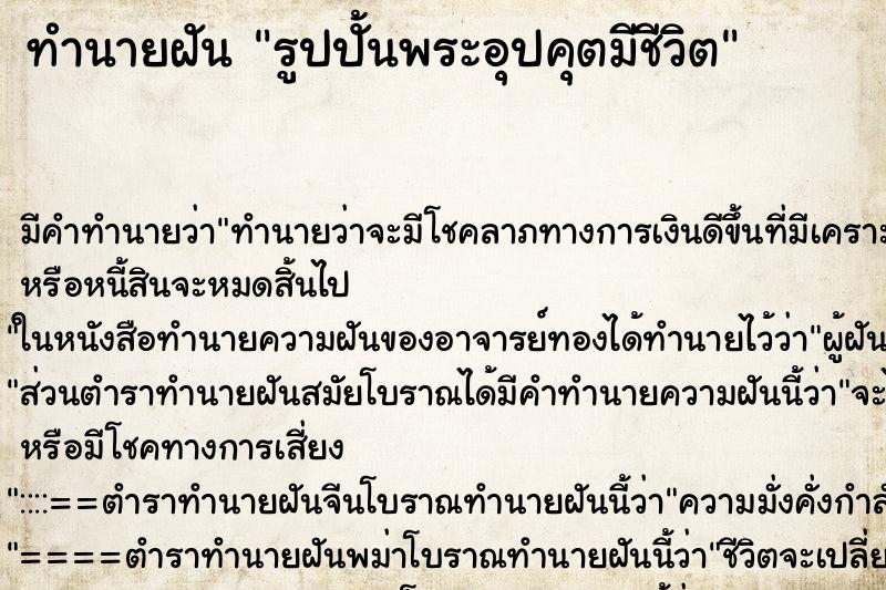 ทำนายฝัน รูปปั้นพระอุปคุตมีชีวิต ทำนายฝัน รูปปั้นพระอุปคุตมีชีวิต