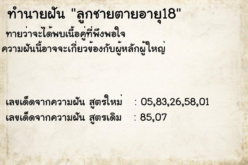 ทำนายฝันลูกชายตายอายุ18 ทำนายฝันทำนายฝันลูกชายตายอายุ18