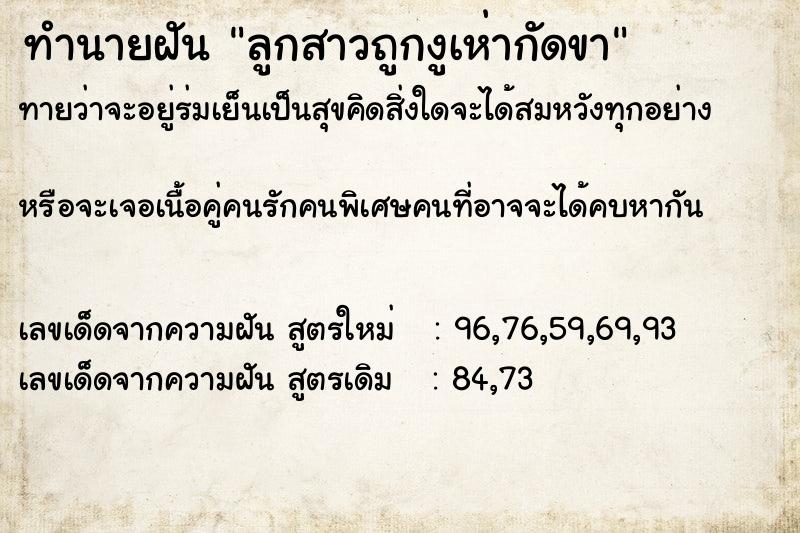 ทำนายฝันลูกสาวถูกงูเห่ากัดขา ทำนายฝันทำนายฝันลูกสาวถูกงูเห่ากัดขา
