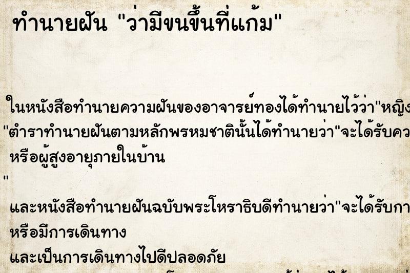 ทำนายฝันว่ามีขนขึ้นที่แก้ม ทำนายฝันทำนายฝันว่ามีขนขึ้นที่แก้ม