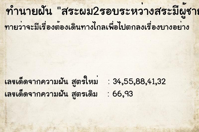 ทำนายฝันสระผม2รอบระหว่างสระมีผู้ชายรออยู่ ทำนายฝันทำนายฝันสระผม2รอบระหว่างสระมีผู้ชายรออยู่