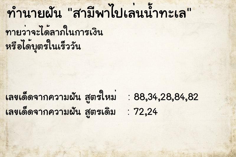 ทำนายฝันสามีพาไปเล่นน้ำทะเล ทำนายฝันทำนายฝันสามีพาไปเล่นน้ำทะเล