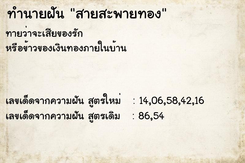 ทำนายฝัน สายสะพายทอง