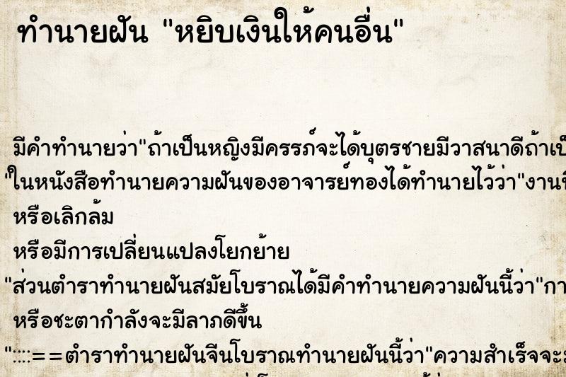 ทำนายฝันหยิบเงินให้คนอื่น ทำนายฝันทำนายฝันหยิบเงินให้คนอื่น