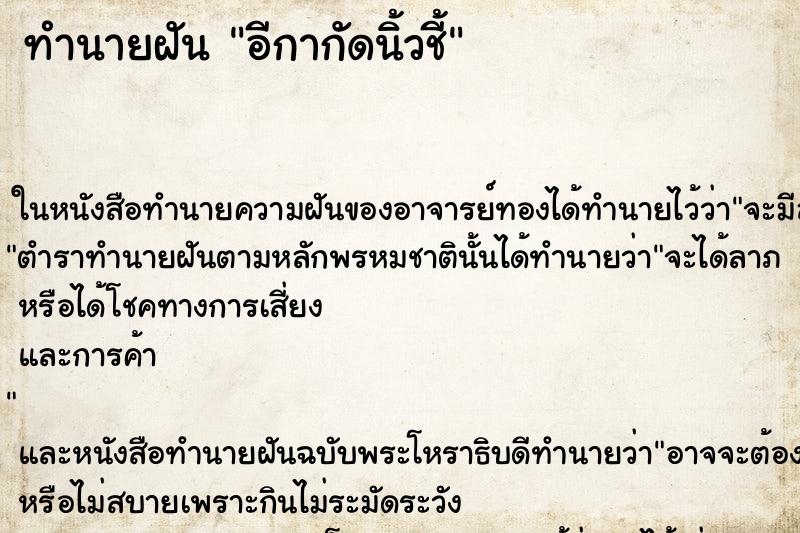 ทำนายฝันทำนายฝันอีกากัดนิ้วชี้