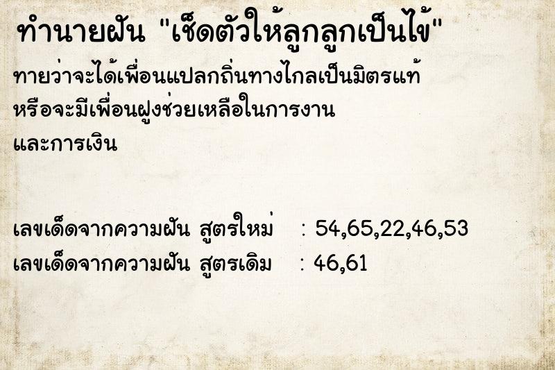 ทำนายฝันทำนายฝันเช็ดตัวให้ลูกลูกเป็นไข้