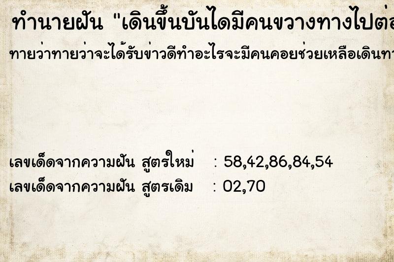 ทำนายฝันทำนายฝันเดินขึ้นบันไดมีคนขวางทางไปต่อไม่ได้