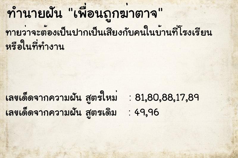 ทำนายฝันเพื่อนถูกฆ่าตาจ ทำนายฝันทำนายฝันเพื่อนถูกฆ่าตาจ