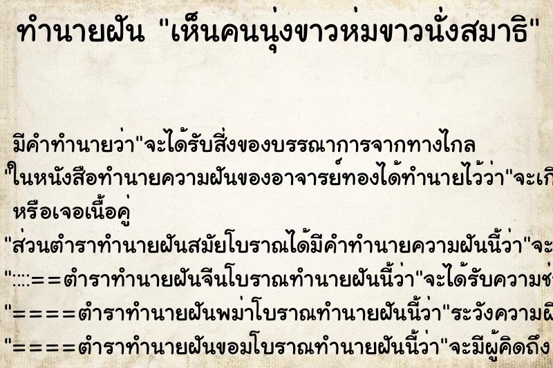 ทำนายฝัน เห็นคนนุ่งขาวห่มขาวนั่งสมาธิ ทำนายฝัน เห็นคนนุ่งขาวห่มขาวนั่งสมาธิ