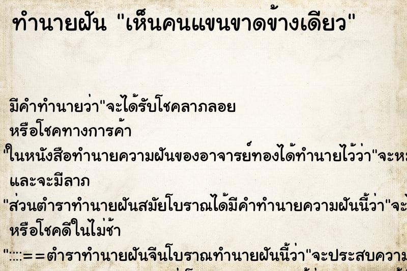 ทำนายฝัน เห็นคนแขนขาดข้างเดียว ทำนายฝัน เห็นคนแขนขาดข้างเดียว