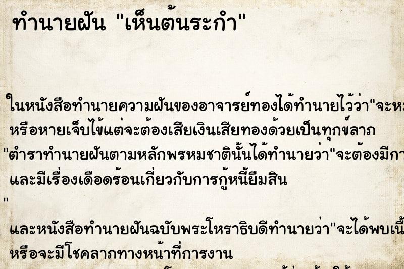 ทำนายฝัน เห็นต้นระกำ ตำราโบราณ แม่นที่สุดในโลก