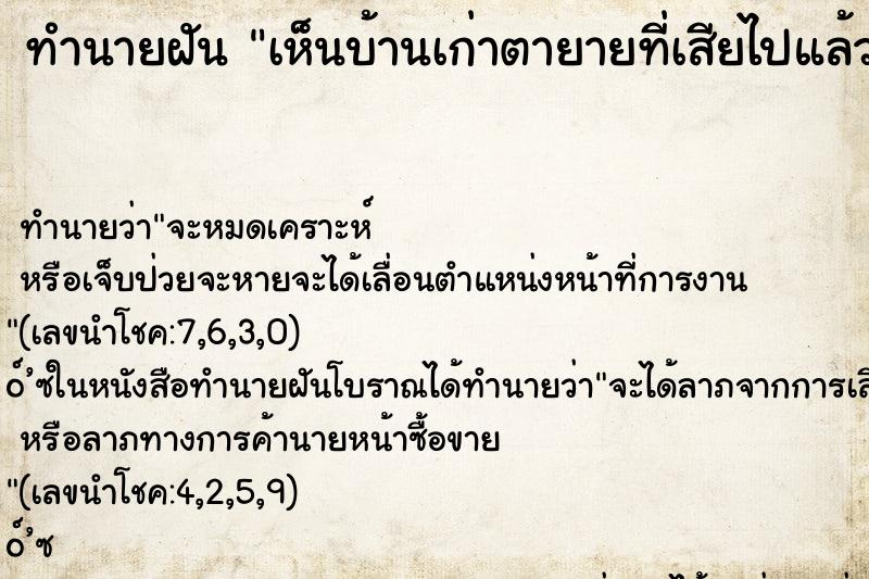 ทำนายฝัน เห็นบ้านเก่าตายายที่เสียไปแล้ว ทำนายฝัน เห็นบ้านเก่าตายายที่เสียไปแล้ว