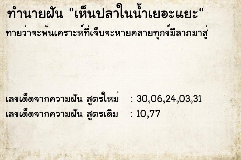 ทำนายฝันทำนายฝันเห็นปลาในน้ำเยอะแยะ