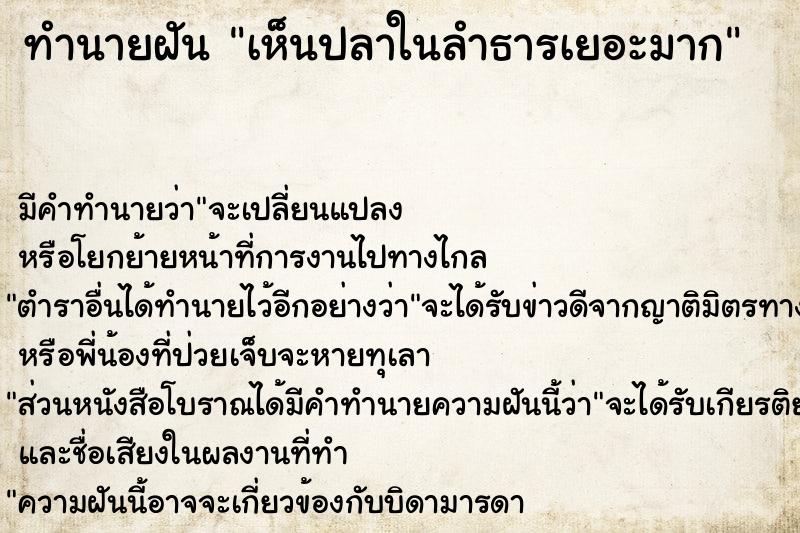 ทำนายฝัน เห็นปลาในลำธารเยอะมาก ทำนายฝัน เห็นปลาในลำธารเยอะมาก