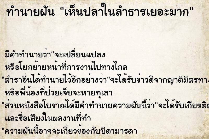 ทำนายฝัน เห็นปลาในลำธารเยอะมาก ตำราโบราณ แม่นที่สุดในโลก