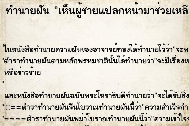 ทำนายฝันเห็นผู้ชายแปลกหน้ามาช่วยเหลือ ทำนายฝันทำนายฝันเห็นผู้ชายแปลกหน้ามาช่วยเหลือ
