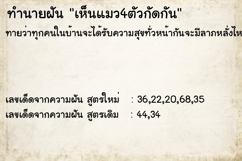 ทำนายฝันเห็นแมว4ตัวกัดกัน ทำนายฝันทำนายฝันเห็นแมว4ตัวกัดกัน