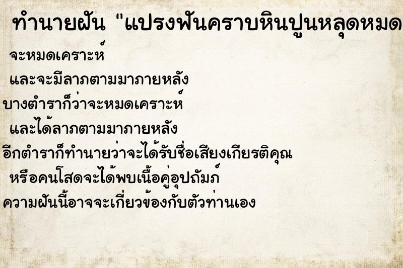 ทำนายฝันทำนายฝันแปรงฟันคราบหินปูนหลุดหมด