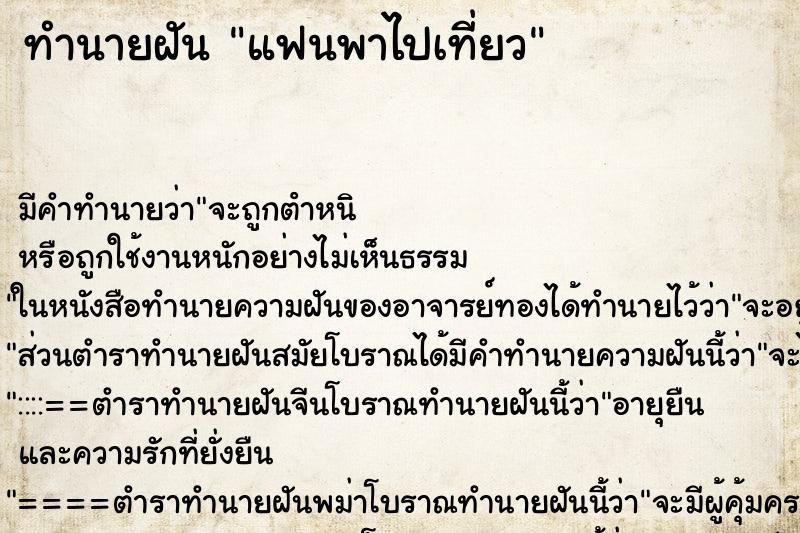 ทำนายฝัน แฟนพาไปเที่ยว ทำนายฝัน แฟนพาไปเที่ยว
