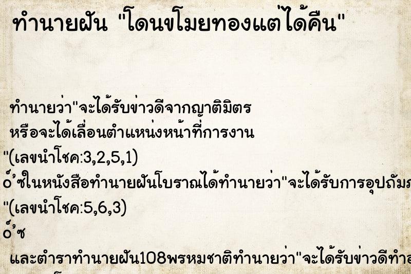 ทำนายฝัน โดนขโมยทองแต่ได้คืน